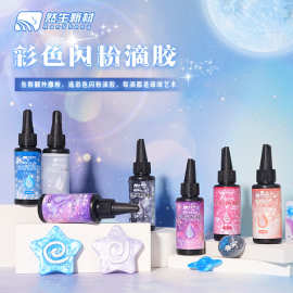 彩色UV珠光闪粉滴胶高透明快干树脂水晶滴胶手工diy胶水跨境专供