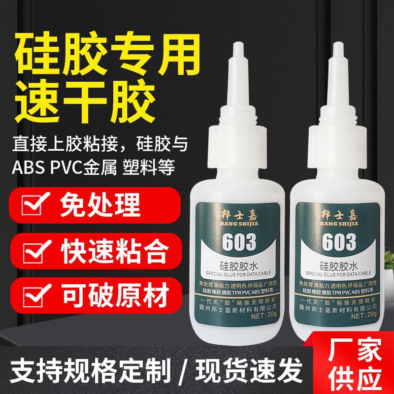 硅胶胶水免处理快干粘贴PVC塑料ABS皮革橡胶玩具硅胶瞬间胶批发