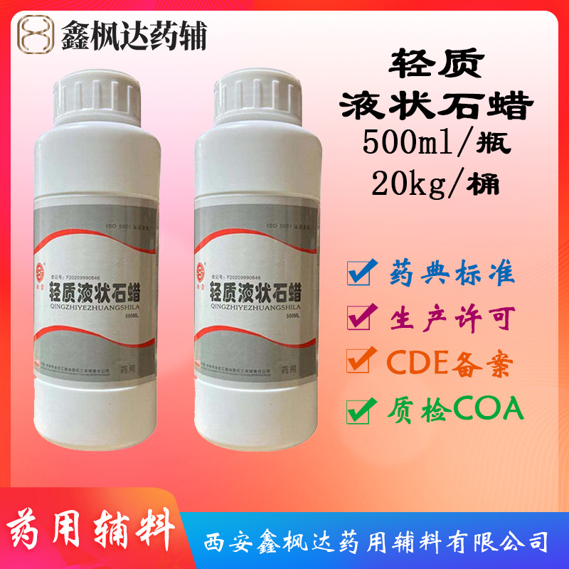 轻质液状石蜡小