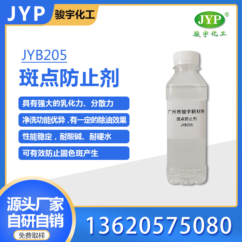 斑防止剂JYB205 染色助剂 骏宇化工