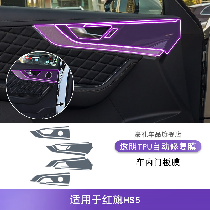 Interior TPU — Hongqi Car interior film - for-hongqi-hs5-19-22-interior-door-panel-film