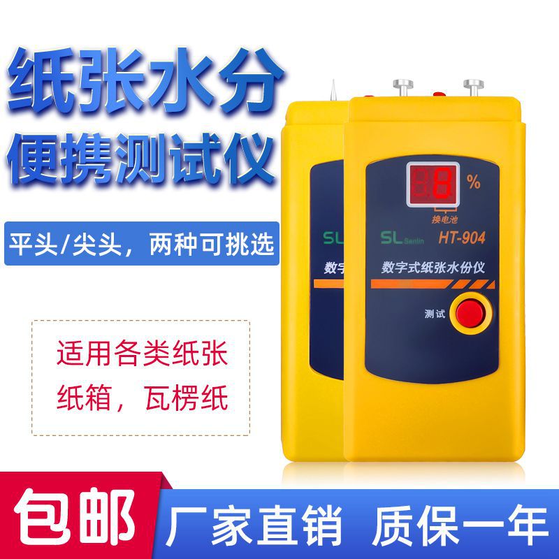纸张水分测湿仪 纸箱水分仪 湿度计HT-904含水率测试仪
