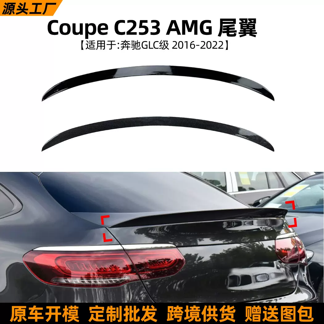 适用奔驰Coupe C253 GLC260 300 AMG 2016+尾翼顶翼扰流改装配件