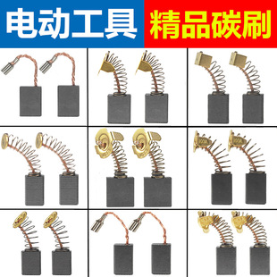 Applicable to Dongcheng carbon brush with angle grinder hand drill electric hammer cutting machine electric grinding head electric circular saw water drilling machine electric brush