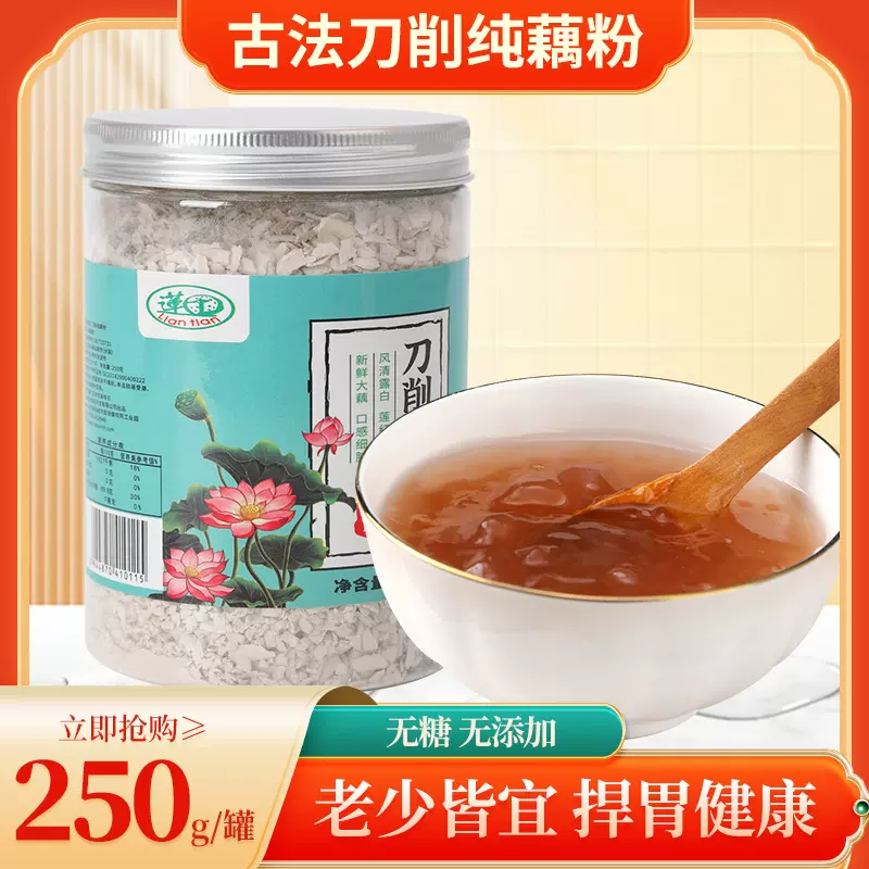 莲田刀削藕粉洪湖特产纯藕粉不添加蔗糖250克罐装