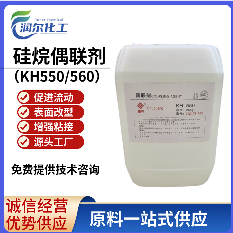厂家直销供应增粘剂促进树脂流动剂等KH550 560 瓦克等硅烷偶联剂