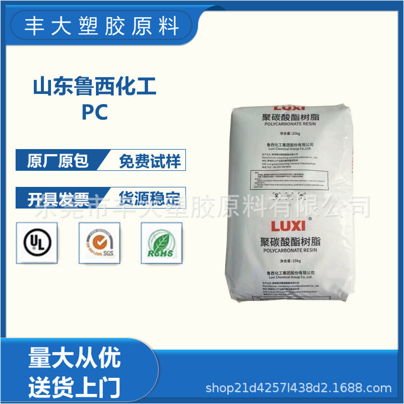 PC 山东鲁西化工 01－11 高透明聚碳酸酯 浅蓝底抗冲照明灯具原料