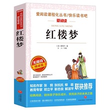 红楼梦无障碍精读版四大名著中小学生版小学生阅读课外书儿童版初