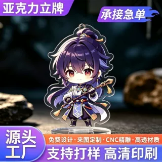 亚克力钥匙扣立牌定制动漫卡通明星周边挂件广告礼品插卡展示立牌