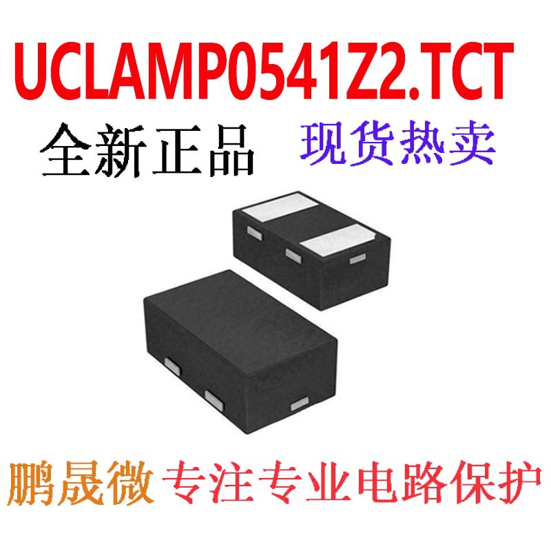 TVS管 uClamp0541Z2.TCT DFN-2L 0402 贴片ESD二极管