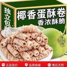 椰香蛋卷解馋蛋酥卷饼干椰浆脆皮卷鸡蛋卷酥心卷椰子脆卷膨化食品