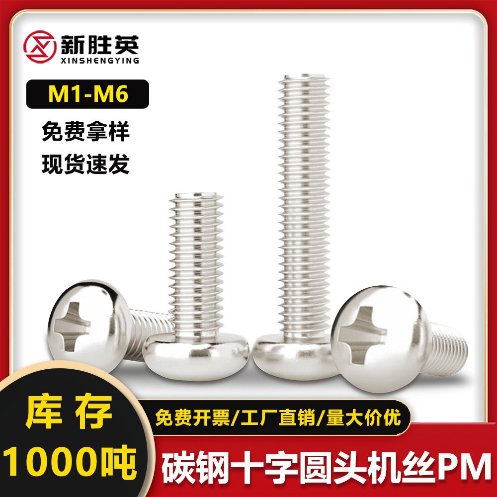 厂家直销碳钢十字圆头机丝镀镍PM盘头机牙螺丝钉M1M3M4电子小螺钉