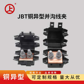 JBT铜异型并沟线夹