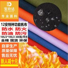 12安全棉平纹 防火布料 防水防油防污三防面料 阻燃功能帆布