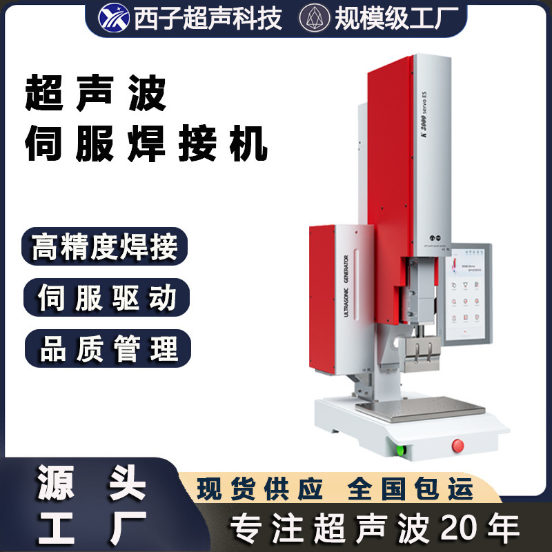 Ultrasonic Servo Machine, Servo Welding Machine, Plastic Welding Ultrasonic Machine, Fusion Machine, Hot Melt Machine, Plastic Welding Machine