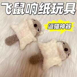 猫咪狗狗玩具毛绒小飞鼠内含响纸发声逗猫玩具新款自嗨耐咬磨牙