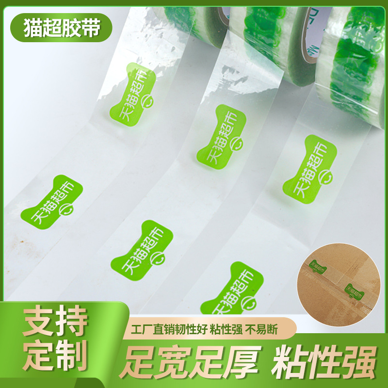 透明胶带批发印字天猫胶带透明底绿色封箱胶带快递打包封口胶大卷