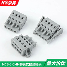 MCS免螺絲插拔式連接器5.0mm間距彈簧式接線單邊孔型插頭接插件灰