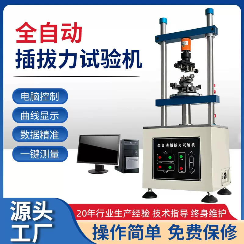 全自动插拔力试验机连接器插拔力测试仪万能开关插拔力寿命试验机