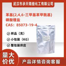 苯基(2,4,6-三甲基苯甲酰基)磷酸锂盐（85073-19-4）1g样品供应