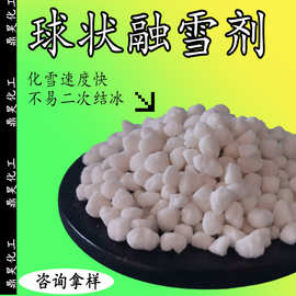 山东批发工业用盐球融雪剂 现货融雪用球状氯化钠高含量50kg