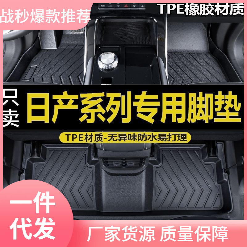 适用日产轩逸奇骏逍客骊威楼兰劲客阳光骐达天籁TPE脚垫颐达其他