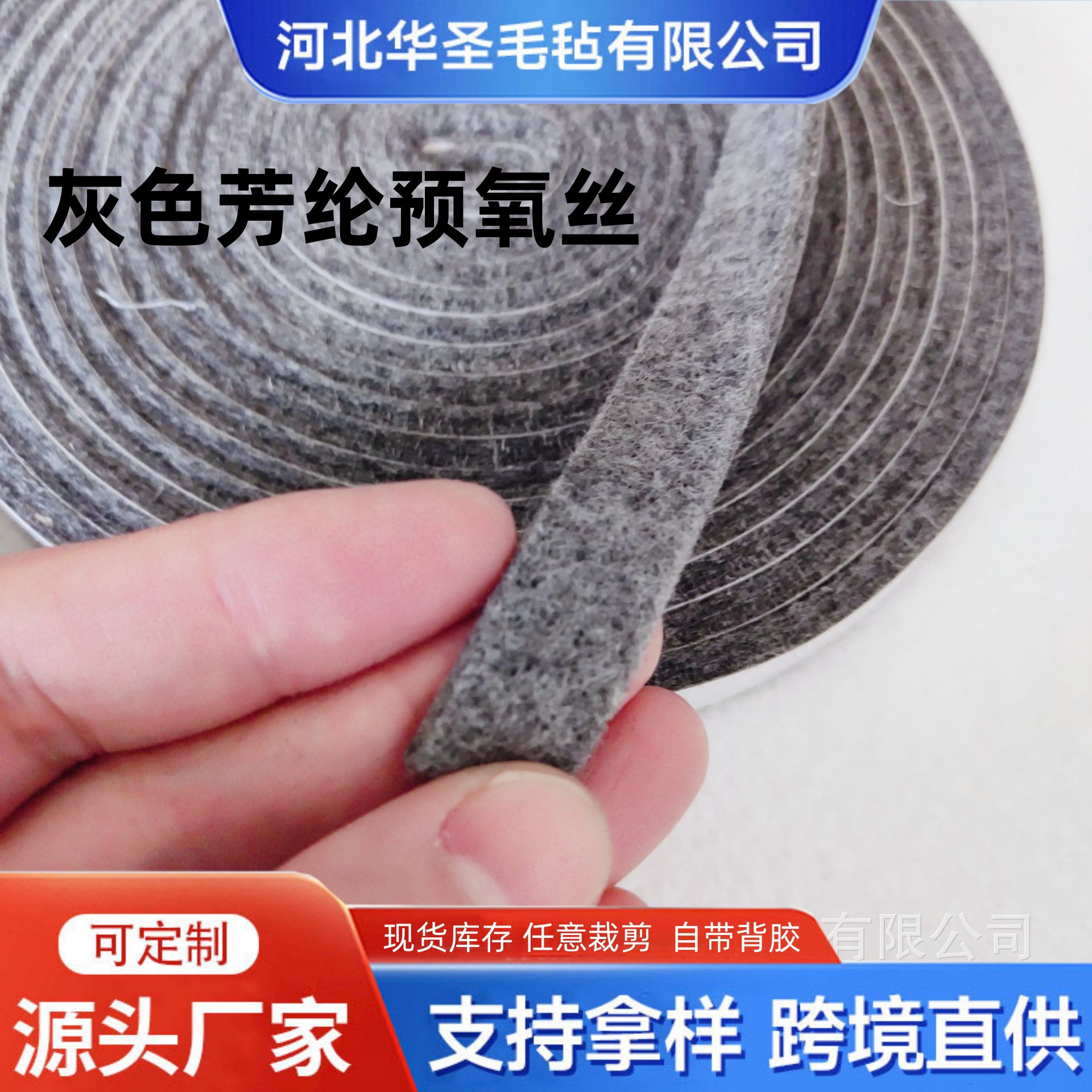 厂家灰色芳纶预氧丝混纺阻燃毛毡条密封条带背胶 烧烤炉用密封条