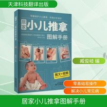 居家小儿推拿图解手册 妇幼保健 天津科技翻译出版有限公司