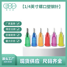 1/4英寸螺口塑鋼針 雙螺紋精密工業用點膠針咀 6.5mm塑鋼點膠針頭