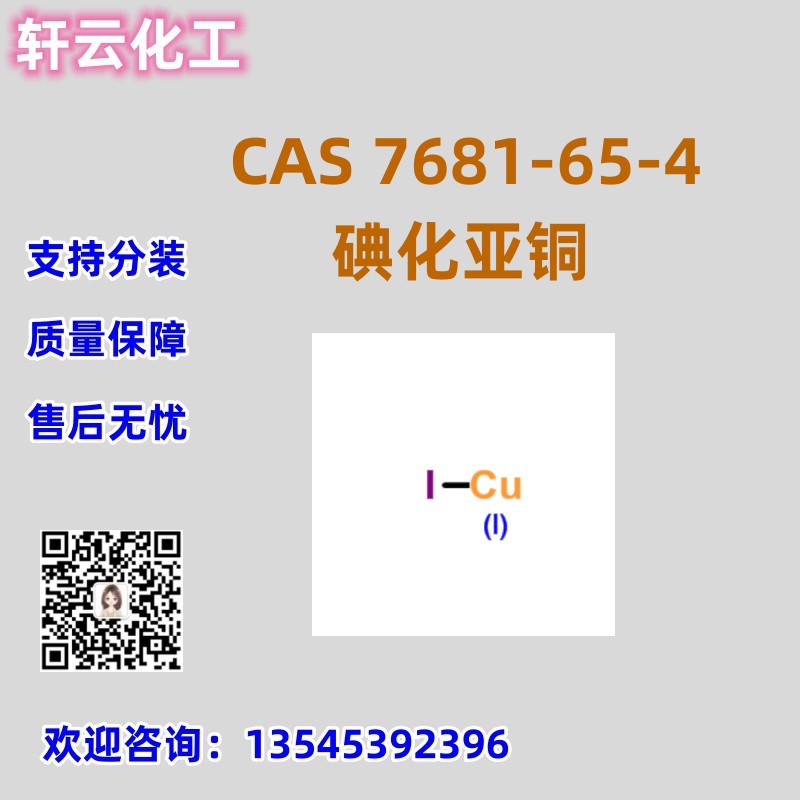 碘化亚铜 CAS 7681-65-4 碘化铜 品质保障 售后无忧 可分装
