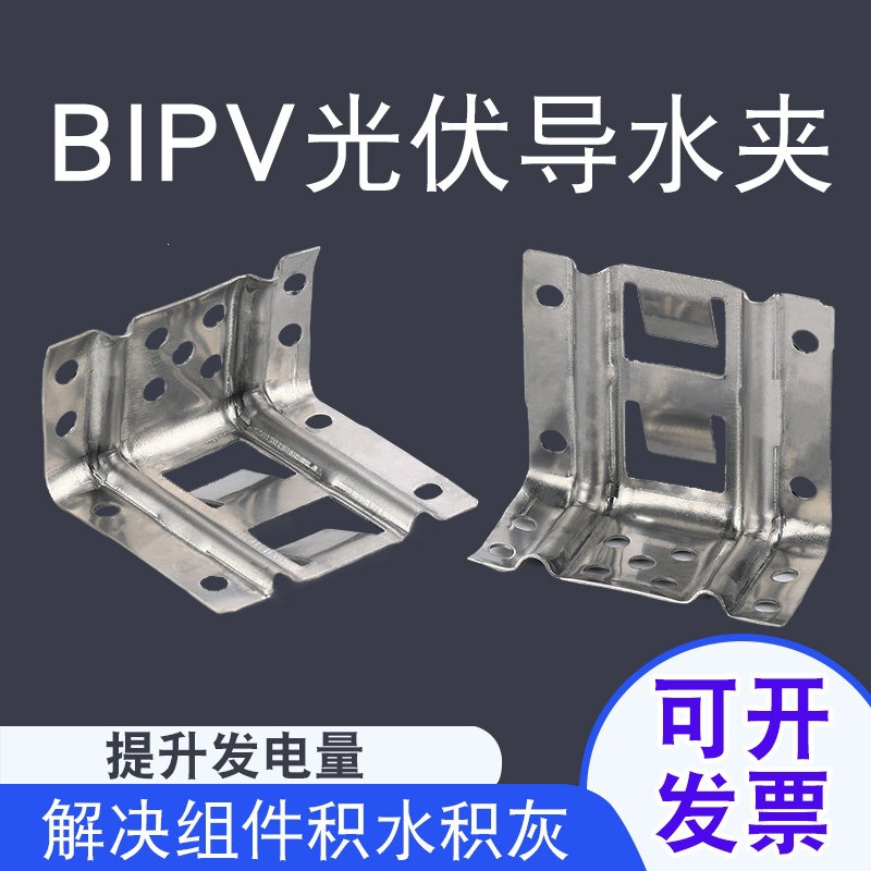 BIPV 光伏导水夹 铝合金不锈钢 导水排泥防积灰 厂家直供