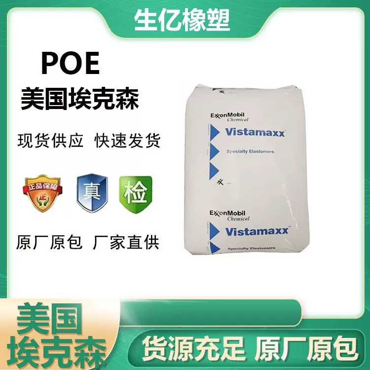 POE 原料 埃克森 6102FL 透明 茂金属 高弹性 高韧性 耐化学