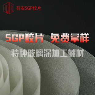Sgp Film Sample Laminated Glass Middle Film Deep Processing Auxiliary Material 0.76mm Consultation for Sample