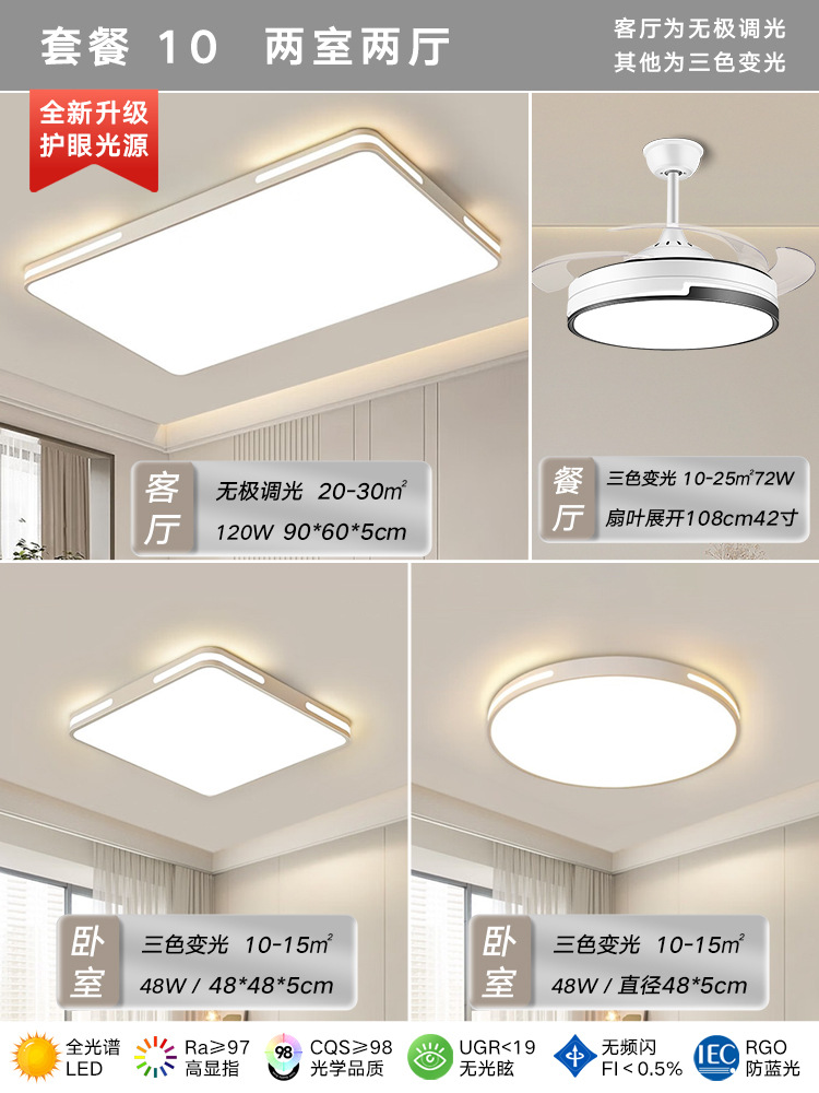 패키지 10 [침실 2개, 거실 2개] 선풍기 및 조명 포함