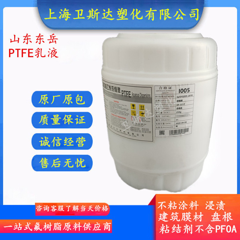 PTFE乳液山东东岳DF-301铁氟龙涂料浸渍固含量60%耐温高耐腐蚀
