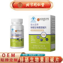 北京同仁堂内廷上用锌硒生物素胆碱片 补充锌硒生物胆碱无痕代发
