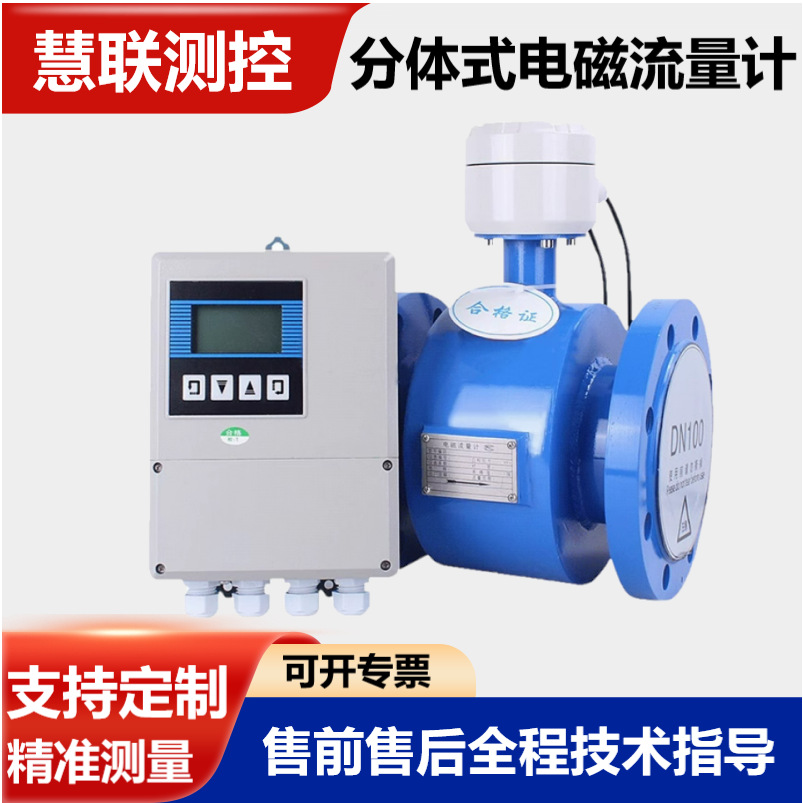 分体式电磁流量计智能污水液体管道数显 电磁流量计