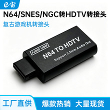 N64 SNES NGC SFC转接头N64转HDTV转换器复古游戏机视频转换1080P