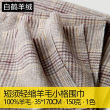 女士女款轻缩羊毛围巾批发短须小格格纹秋冬季厚款保暖百搭内蒙古