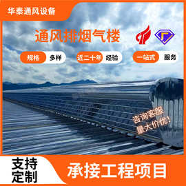 厂家通风散热天窗 启闭式开敞式气楼 钢结构大厂房消防自然通风器