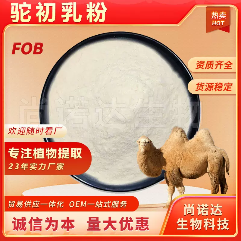 驼初乳粉98%食品原料现货批发驼奶冻干粉水溶性驼初乳粉