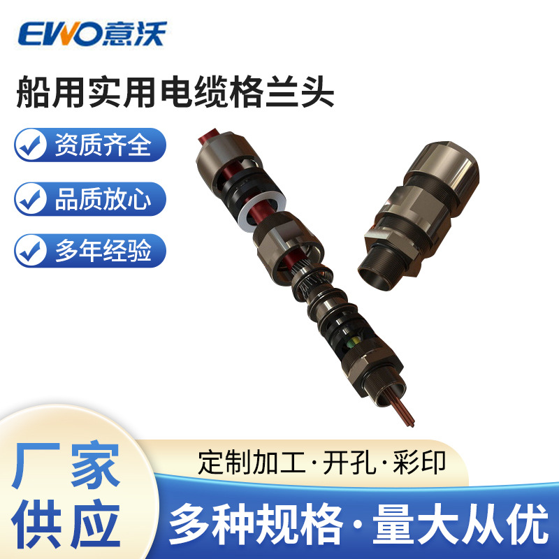 船用实用电缆格兰头，bimed金属格兰头，铠装含金属格兰头