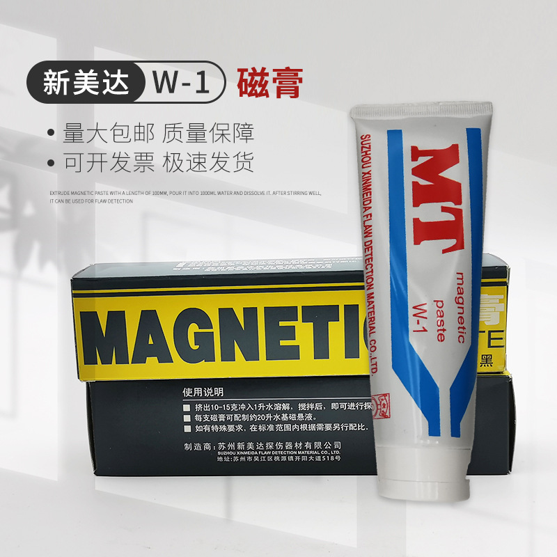 新美达W-1磁粉探伤磁膏  黑磁膏/黑磁粉 红磁膏/红磁粉 宏达BH-1