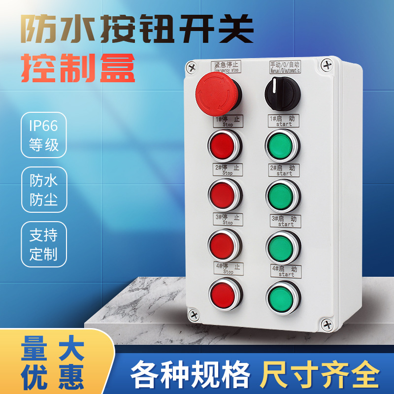 防水按钮开关控制盒