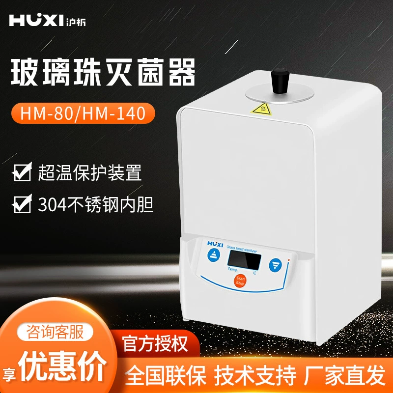 Лабораторный стерилизатор без пламени Shanghai Huxi HM-80/HM-140, вертикальный стерилизатор, стерилизационный сосуд, стерилизатор для стеклянных шариков