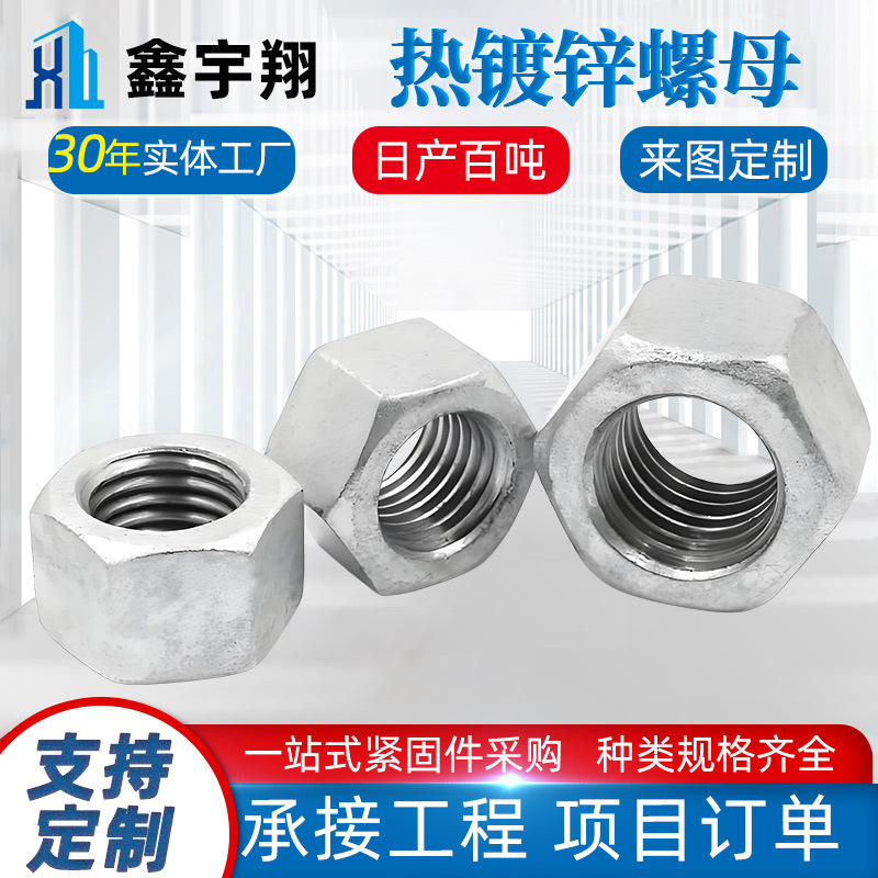 热镀锌六角螺母国标4.8级光伏电力热侵锌六角螺帽高强度六角螺母