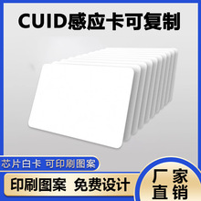 CUID卡可重复擦写穿防火墙加密感应卡电梯扣手机NFC复制卡门禁卡