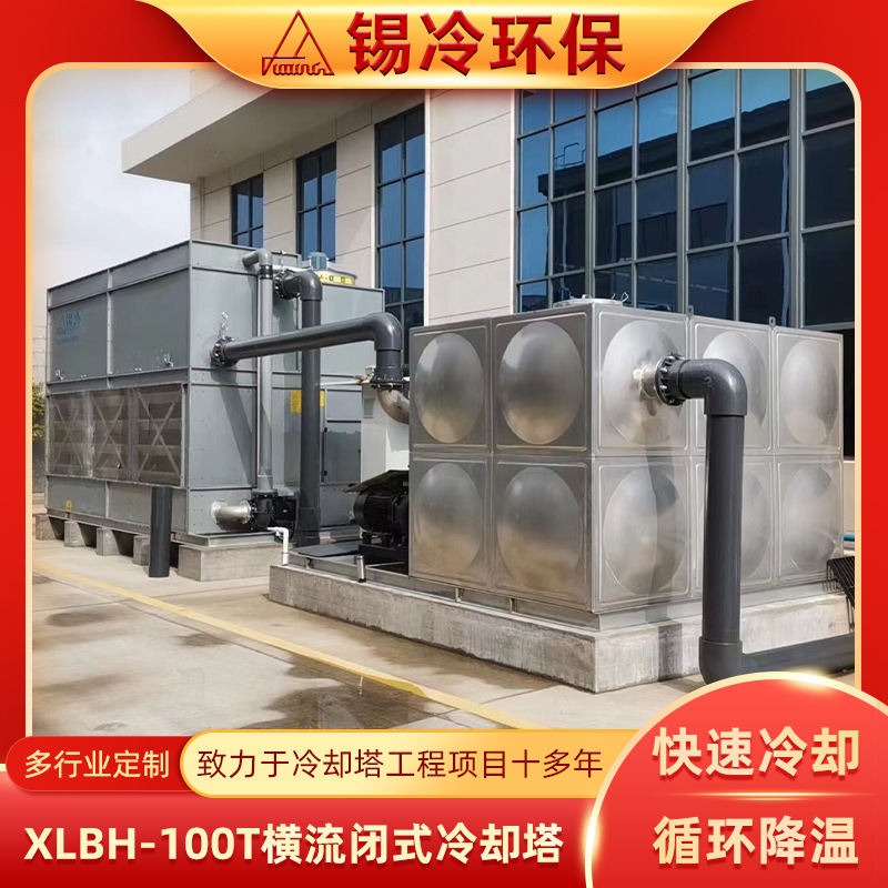 横流式冷却塔 XLBH-100T安徽厂家加工定 制密闭式方形工业冷却塔