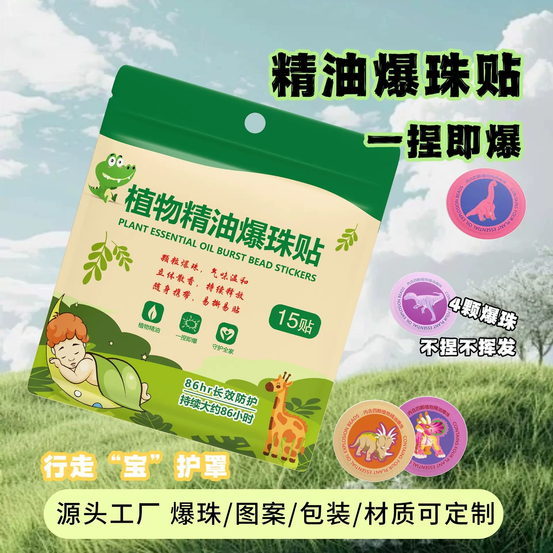植物精油爆珠贴爆珠植物叮叮精油贴卡通婴儿户外艾草爆珠精油贴