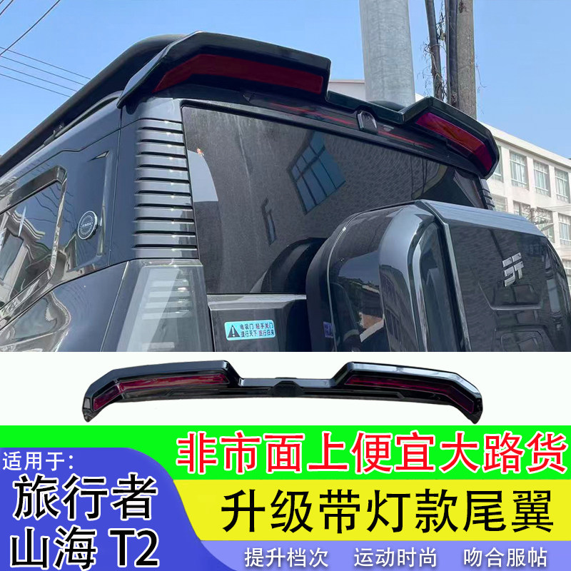 Tail Wing for Jetour Traveler, Dedicated Rear Roof Wing, Shanhai T2 Modified Fixed Wind Wing, Exterior Decorative Accessories